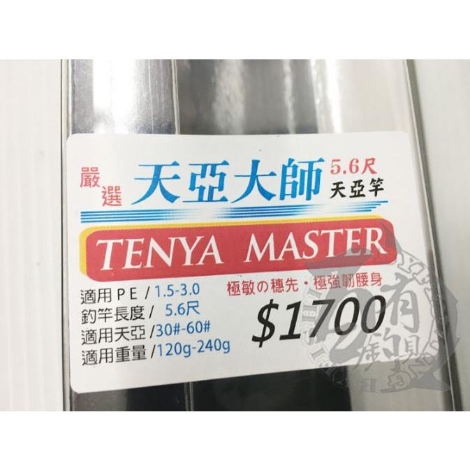 ◎百有釣具◎EVO海力士 TENYA MASTER 天亞大師 規格：TM-168XXH／TM-198XXH-細節圖6