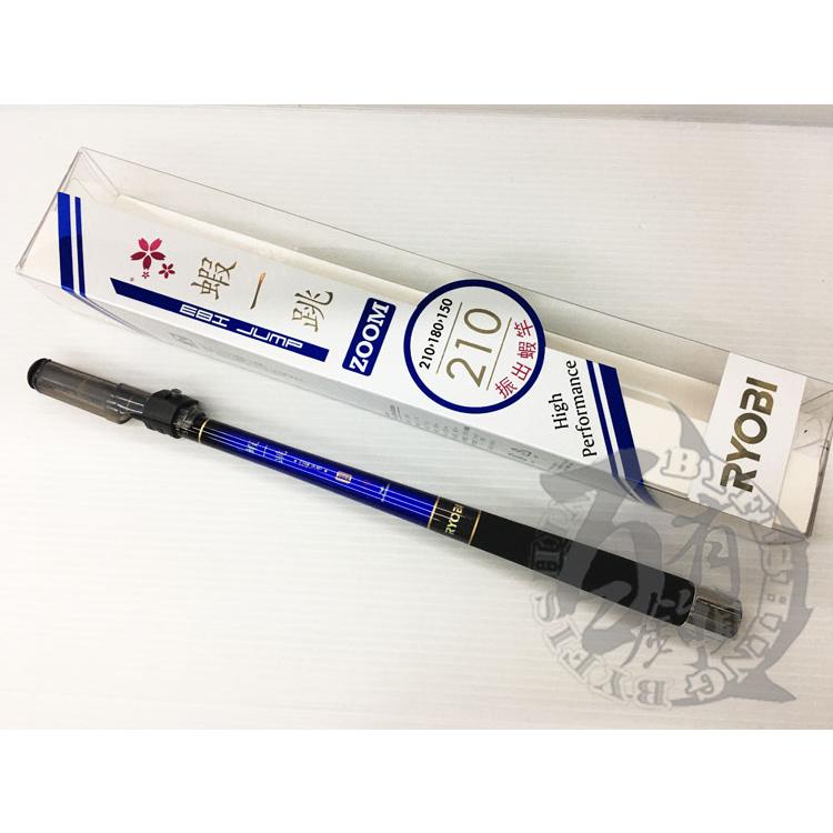 ◎百有釣具◎RYOBI 蝦一跳 3ZOOM 一代 二代目 振出蝦竿 7/6/5 (210/180/150) 附配重後塞-細節圖4