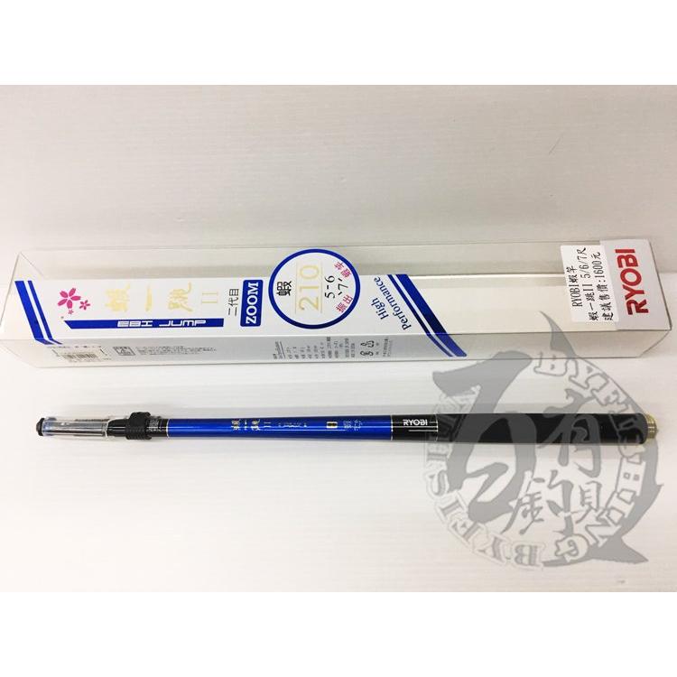 ◎百有釣具◎RYOBI 蝦一跳 3ZOOM 一代 二代目 振出蝦竿 7/6/5 (210/180/150) 附配重後塞-細節圖5
