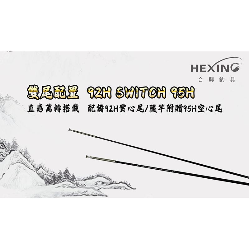 ◎百有釣具◎HEXING合興 木本櫻 高質感雙尾蝦竿 92H+ 95H雙尾配置 重量更輕 全面提升輕巧手感-細節圖2