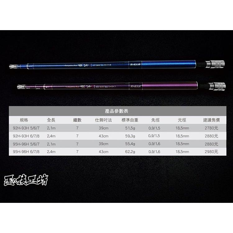 ◎百有釣具◎HEXING合興 匠ソ技工坊 戰竿 蝦竿 規格:92H-93H 95-96H 擁有強悍的腰身以及強大的反撥力-細節圖6