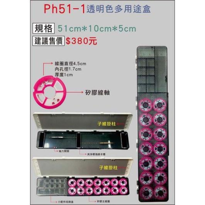 ◎百有釣具◎PH51-1 透明多用途盒 / PH51-2 藍色多用途盒 子線盒 (51*10*5cm)