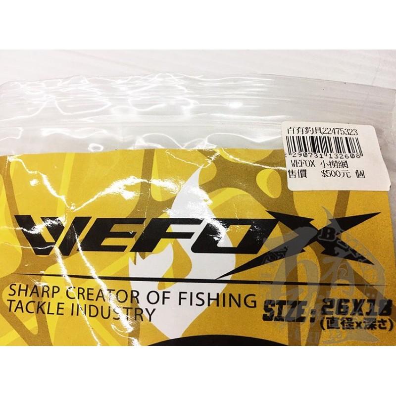 ◎百有釣具◎WEFOX 小撈網 鋁製網框+ 防黏網 (直徑 : 26cm , 網深 : 18cm)-細節圖6