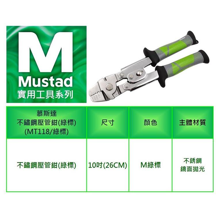 ◎百有釣具◎挪威品牌MUSTAD(慕斯達) 不鏽鋼壓管鉗 (MT118/綠標)~歐洲工業等級不銹鋼製造-細節圖4