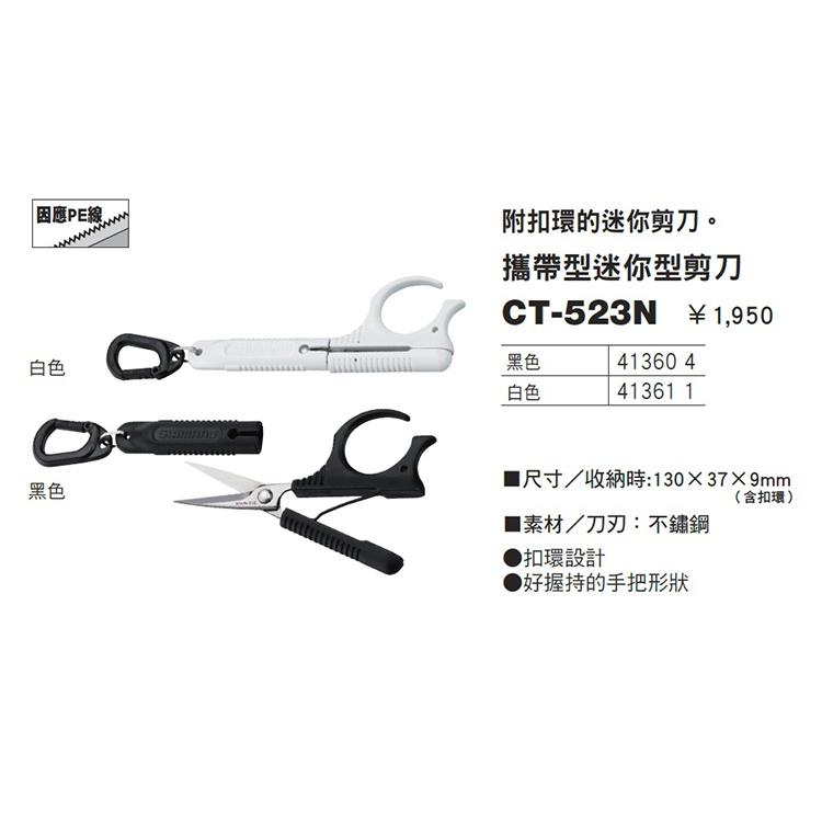 ◎百有釣具◎SHIMANO CT-523N 攜帶型迷你型剪刀 附扣環的迷你剪刀-細節圖2