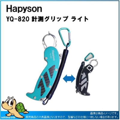 ◎百有釣具◎日本品牌 HAPYSON 電子魚尺強力魚夾 YQ-820 手機APP即可隨測隨量!