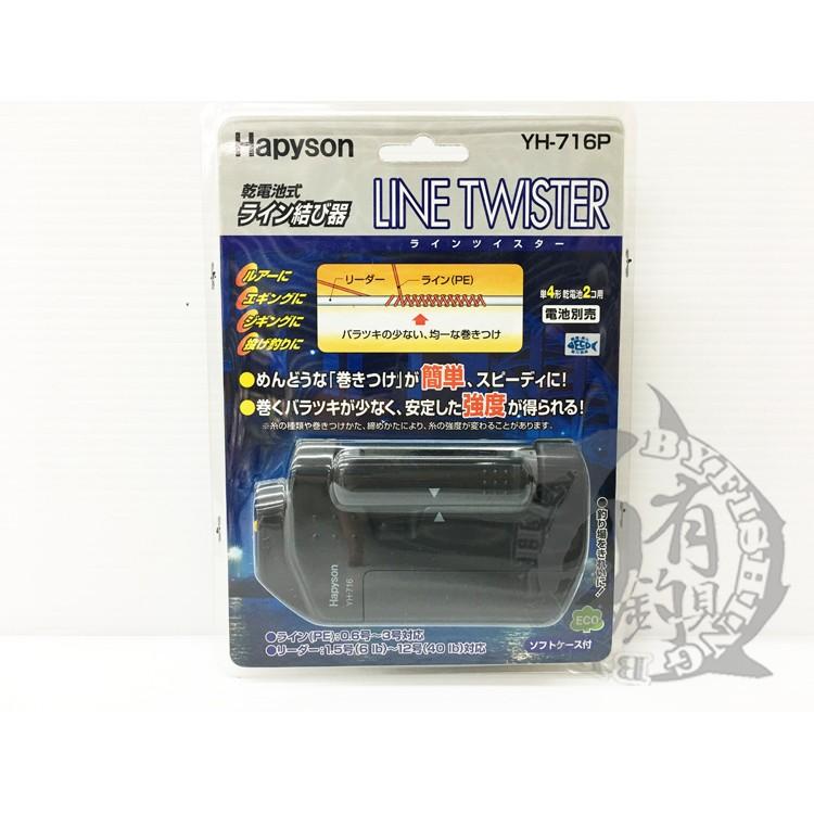 ◎百有釣具◎HAPYSON YH-716P 乾電池式結線器附說明書- 百有釣具店