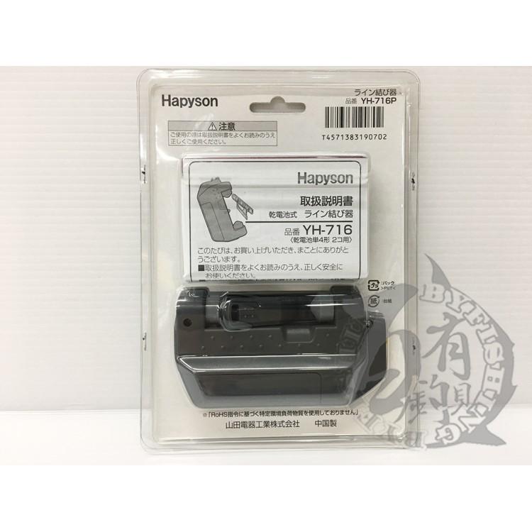 ◎百有釣具◎HAPYSON YH-716P 乾電池式結線器 附說明書-細節圖3