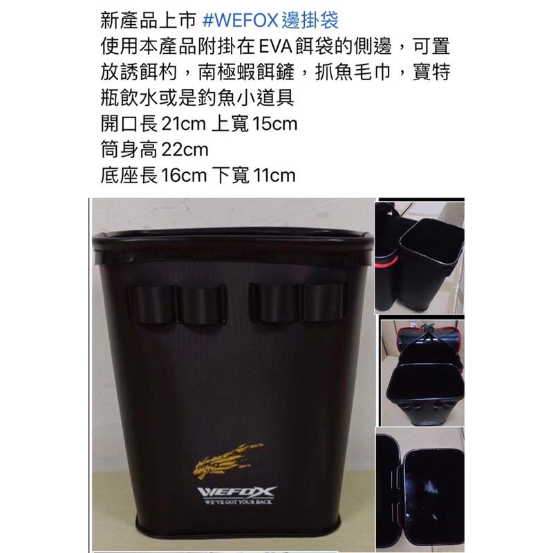 ◎百有釣具◎ WEFOX 邊掛袋～誘餌桶多用途-細節圖2