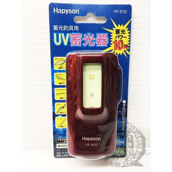 ◎百有釣具◎日本品牌HAPYSON UV蓄光器 YF-970 / YF-965P 不含電池 路亞釣、擬餌釣、軟絲族必備-細節圖2