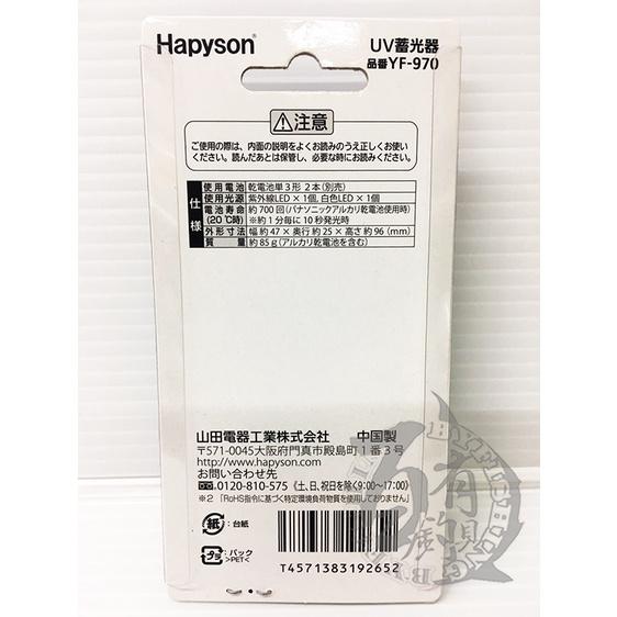 ◎百有釣具◎日本品牌HAPYSON UV蓄光器 YF-970 / YF-965P 不含電池 路亞釣、擬餌釣、軟絲族必備-細節圖4