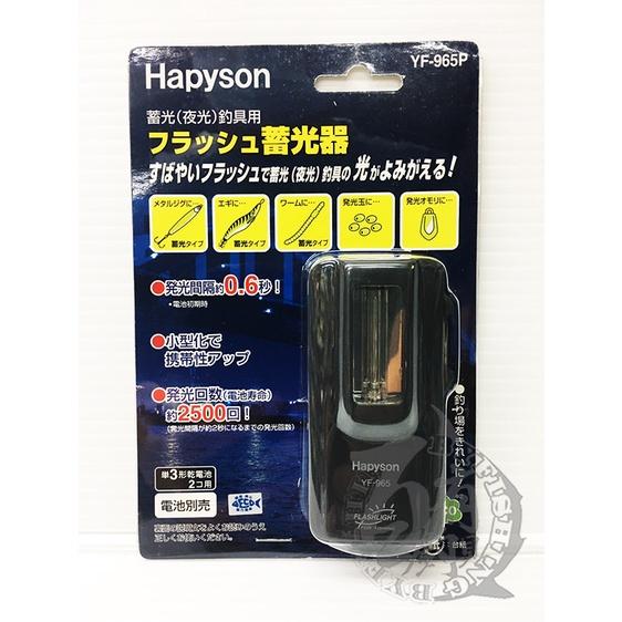 ◎百有釣具◎日本品牌HAPYSON UV蓄光器 YF-970 / YF-965P 不含電池 路亞釣、擬餌釣、軟絲族必備-細節圖5