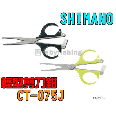 ◎百有釣具◎SHIMANO CT-075J輕型剪刀鉗~防鏽性強不鏽鋼刀身 日本製