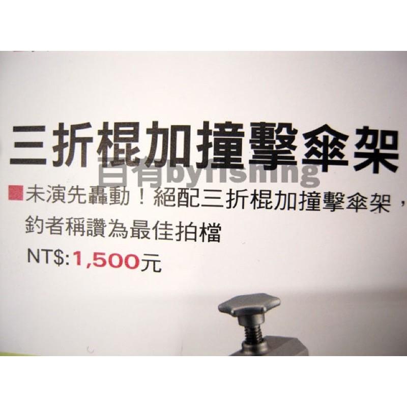 ◎百有釣具◎ 白鐵材質 15C 三節棍加撞擊傘架 全長:113.5cm ~遮陽可調整方向 釣者稱讚為最佳拍檔-細節圖5