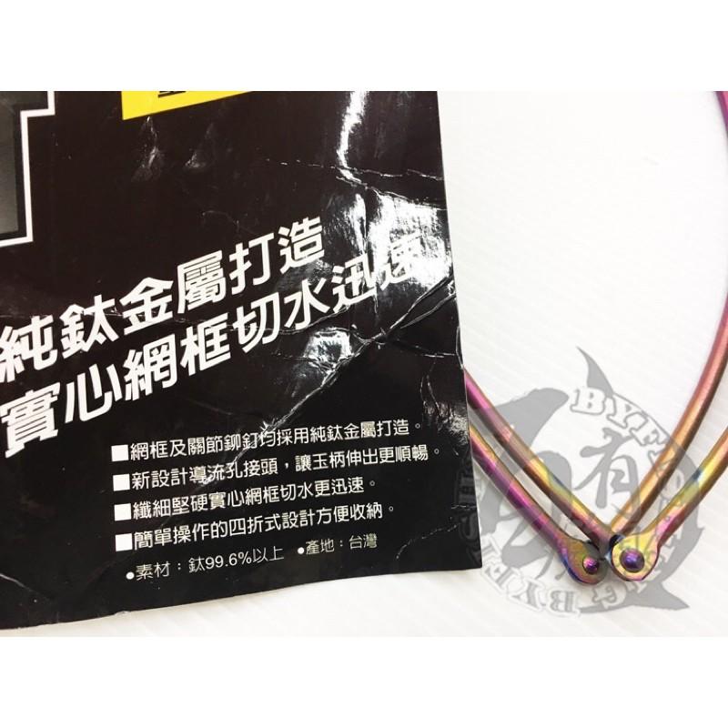 ◎百有釣具◎ 純鈦實心四折磯玉框 輕量防鏽 網框及關節鉚丁 純鈦金屬打造 45cm / 50cm 永久保固！買再送磯替綱-細節圖4