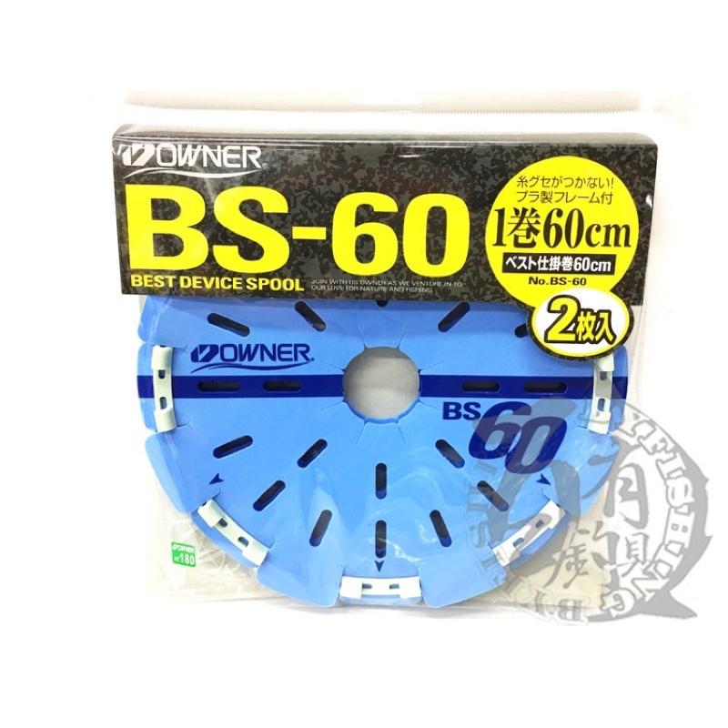 ◎百有釣具◎OWNER BS-50 / BS-55 / BS-60 / BS-65機能滿載仕掛卷，魚皮鉤、連鉤收納-細節圖3
