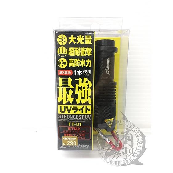 ◎百有釣具◎OWNER歐娜 Cultiva FT-81 (NO.8970) 最強UV紫光燈 (最強UVライト)路亞必備-細節圖4