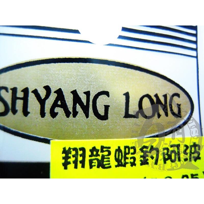 ◎百有釣具◎SHYANG LONG 翔龍 元系列 釣蝦阿波~10/12/14可選-細節圖4