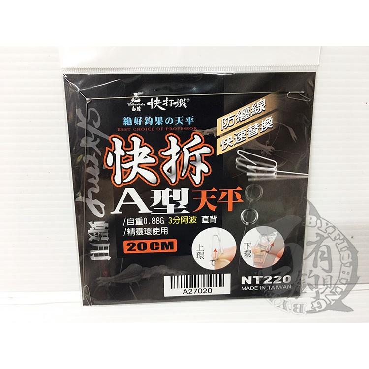 ◎百有釣具◎白鯨快拆A型天平 20CM (1PCS/包) 自重0.88G-細節圖2