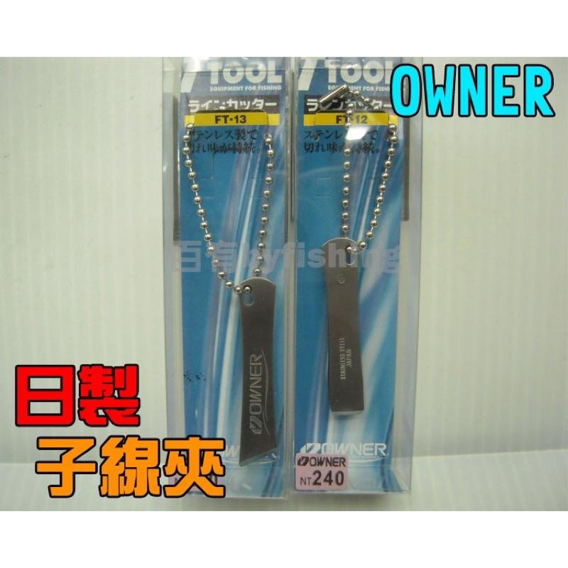 ◎百有釣具◎OWNER 日本製 子線夾 2種款式 FT-12(平口) / FT-13(斜口) PIN-ONREEL伸縮扣