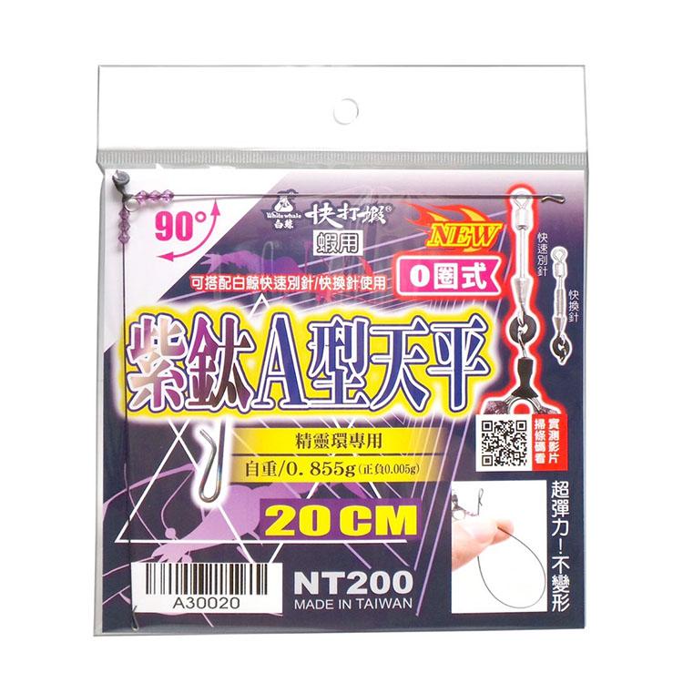 ◎百有釣具◎白鯨 快拆A型天平 弧型快拆天平 瞬打天平 紫鈦A型天平 紫鈦A型天平O圈版 快打蝦 瞬打套組 水深棒 天平-細節圖5