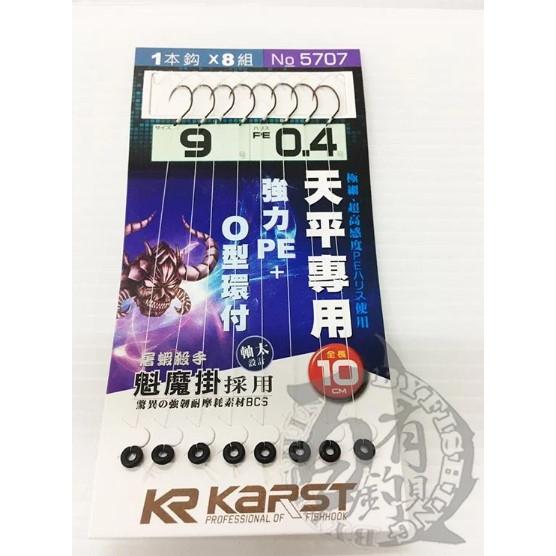 ◎百有釣具◎KR KARST 管付赤魔 強力PE+O型環附/ 精靈環附 魁魔 赤魔 (天平專用) 規格: 8/8.5/9-細節圖2