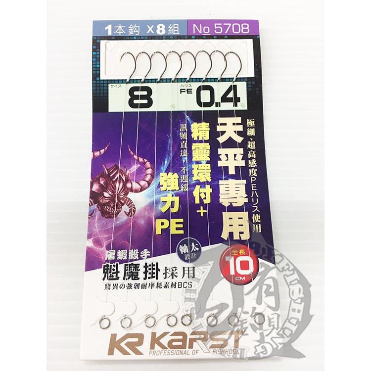 ◎百有釣具◎KR KARST 管付赤魔 強力PE+O型環附/ 精靈環附 魁魔 赤魔 (天平專用) 規格: 8/8.5/9-細節圖5