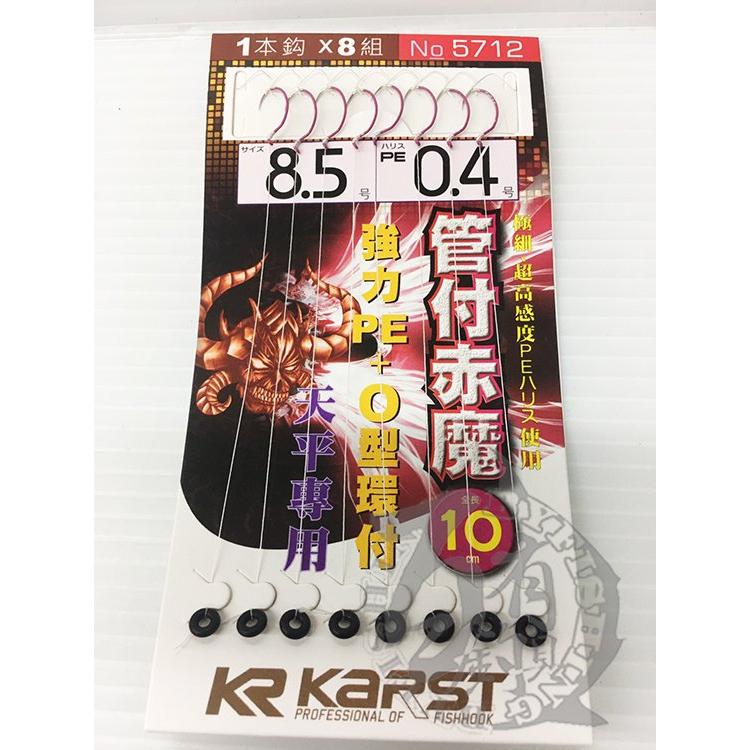 ◎百有釣具◎KR KARST 管付赤魔 強力PE+O型環附/ 精靈環附 魁魔 赤魔 (天平專用) 規格: 8/8.5/9-細節圖8