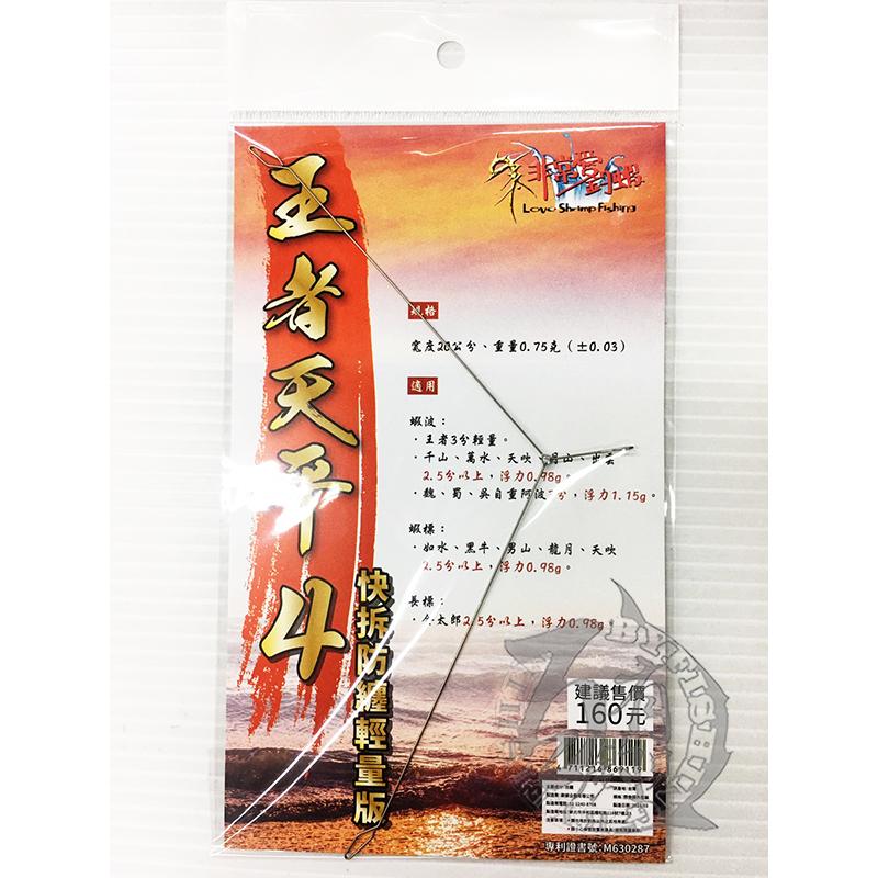 ◎百有釣具◎王者天平1/2/3/4/5代 蝦釣天平 雙天平 天平仕掛組 王者天平釣組 6尺/7尺 磁鐵水深棒 單鈎/雙鈎-細節圖7