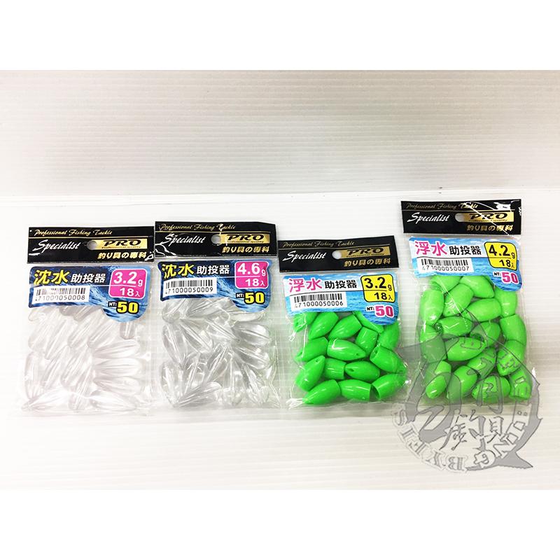 ◎百有釣具◎POKEE太平洋 助投器 浮水3.2g/4.2g  / 沉水3.2g/4.6g-細節圖2