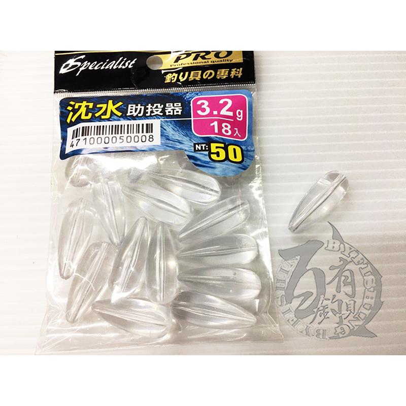 ◎百有釣具◎POKEE太平洋 助投器 浮水3.2g/4.2g  / 沉水3.2g/4.6g-細節圖3