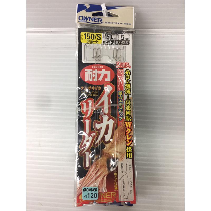 ◎百有釣具◎ OWNER 歐娜 SQ-84  耐力手持透抽仕掛組 泥棒100/S.100/L.150/S.150/L-細節圖4