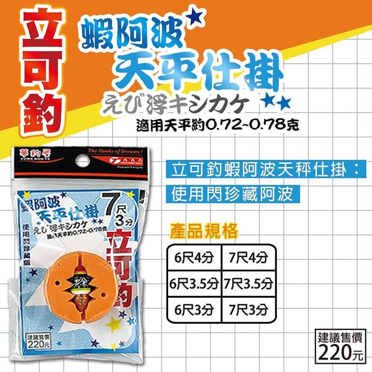 ◎百有釣具◎夢釣屋 立可釣 長短鈎套組 PE母線 浮標 水深探測棒 阿波天平仕掛 蝦仕掛 防纏天秤 EBI17 白鐵素材-細節圖2