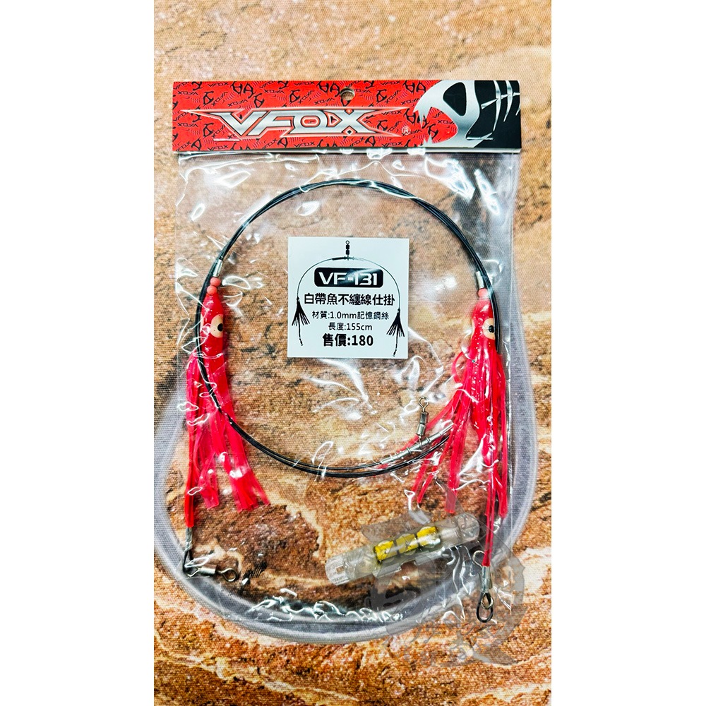 VF-131 白帶魚不纏線仕掛