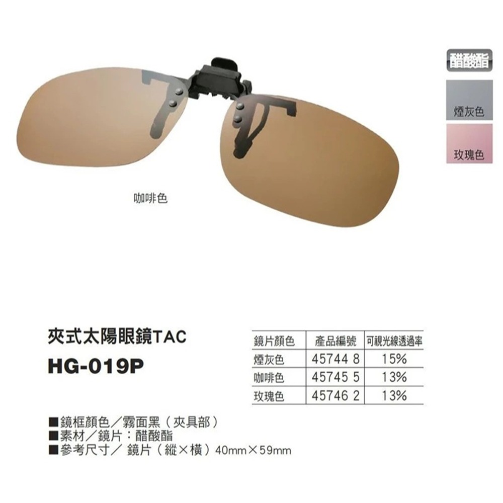 ◎百有釣具◎SHIMANO HG-019P 偏光鏡 夾式太陽眼鏡TAC 好評推薦 可直接掛於眼鏡上-細節圖2