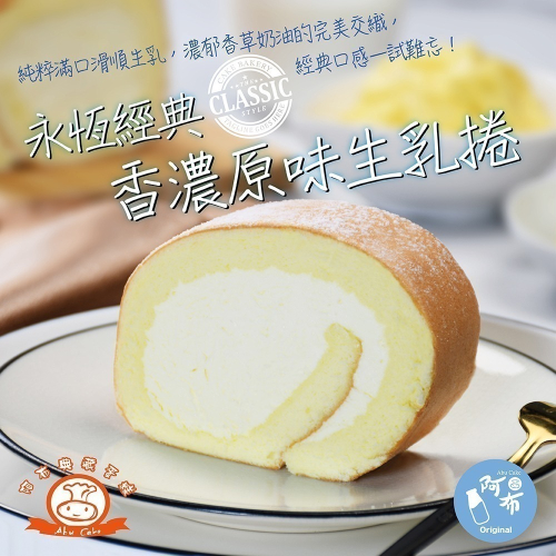 【阿布典藏蛋糕 Abu Cake】永恆經典香濃原味生乳捲440g