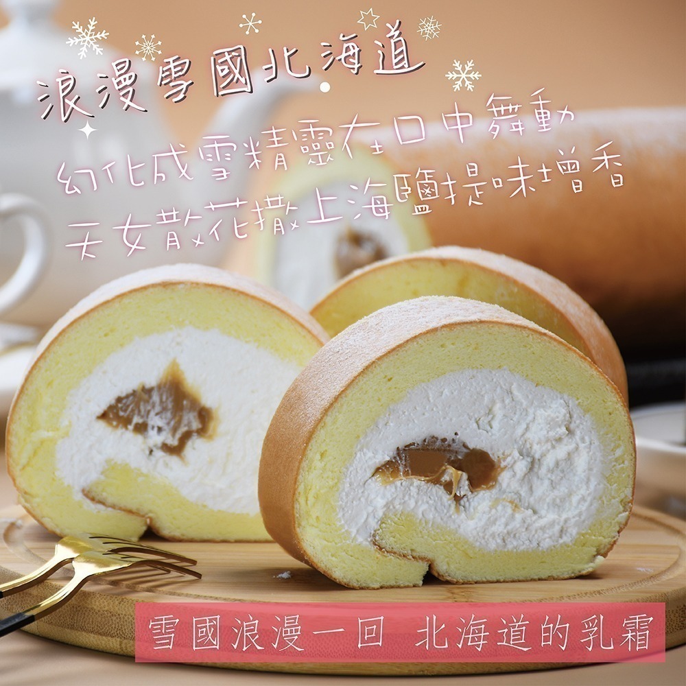 【阿布典藏蛋糕 Abu Cake】浪漫雪國北海道焦糖海鹽生乳捲380g-細節圖2