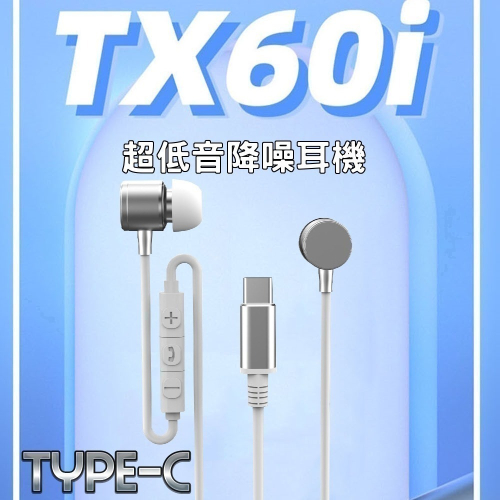 fonemax Hi-Res認證 Type-C線控耳機 支援蘋果iP15 安卓手機 金屬腔重低音 DAC晶片 TX60