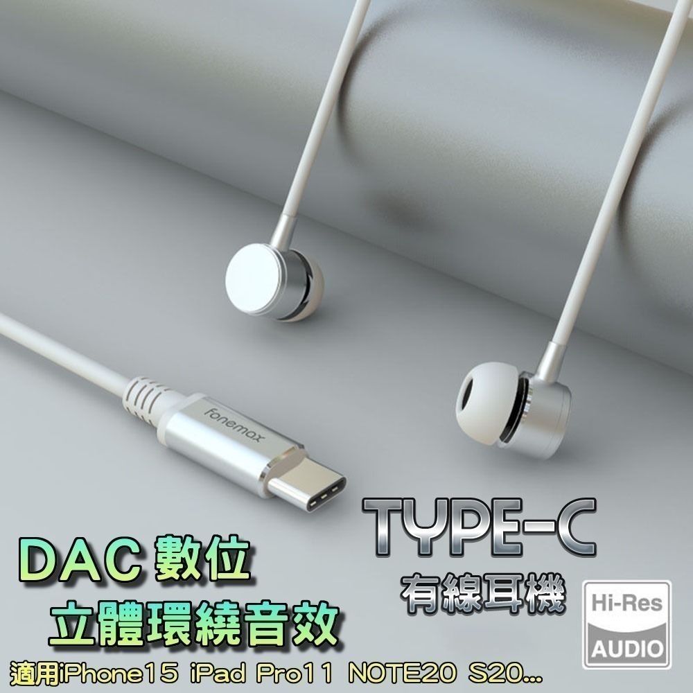 fonemax Hi-Res認證 Type-C 線控耳機 支援蘋果iP15 安卓手機 金屬腔重低音 DAC晶片 TX60-細節圖4