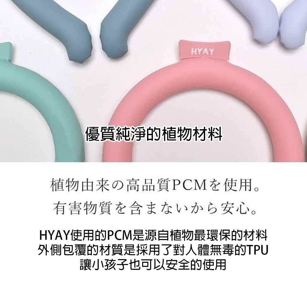 發燒新品 HAYA 降溫冰頸環 冰涼頸圈 不凝結水珠 不凍傷皮膚 植物PCM材質 環保無毒親膚 退燒 退熱 I350-細節圖3