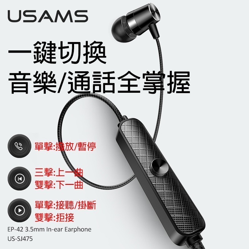 優勝仕 USAMS EP42 3.5mm 入耳式金屬耳機 線控耳機 有線耳機 降噪 防殘繞 不糾結 配戴舒適 1.2m-細節圖5