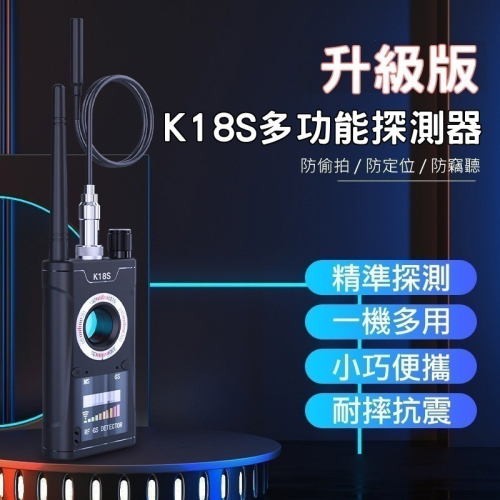 K18S升級版 偵測神器 防偷拍 探測器 防追蹤定位 防偷拍 針孔探測器 反監控 竊聽器探測 GPS探測儀 I740