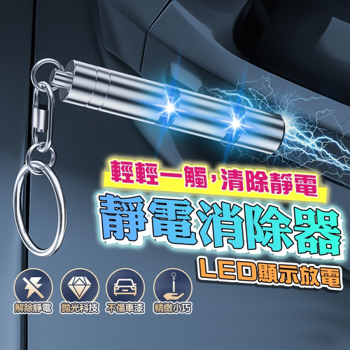 全新升級第十代 靜電消除鑰匙圈 鑰匙扣 LED放電顯示 防靜電吊飾 靜電消除器 除靜電棒 I395
