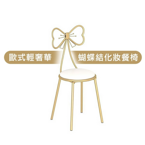 限量出清 輕奢風 網紅蝴蝶椅 金邊蝴蝶造型 靠背椅子 化妝椅 梳妝椅 小凳子 椅子 餐椅