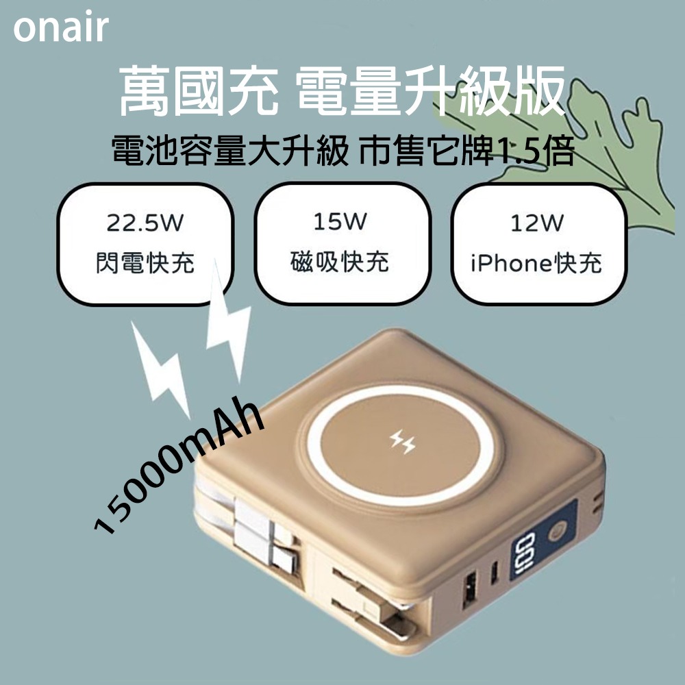 ONAIR 15000mAh 二合一萬國充磁吸自帶線行動電源 可拆式 支架行動電源 自帶線 移動電源 萬國旅充 F11A-細節圖5