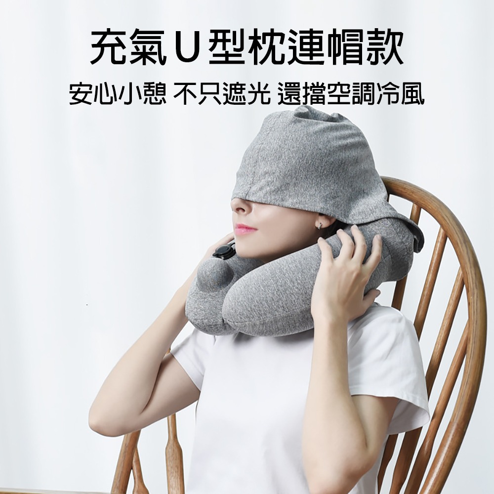 按壓充氣護頸枕 U型枕 旅行枕 按壓充氣 親膚冰爽面料 遮光帽U型枕 護頸脖 充氣頸枕 飛機枕 午睡枕 I214-細節圖10