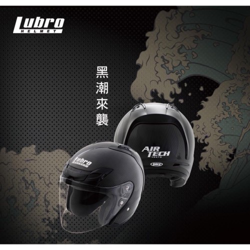 Lubro Air Tceh VENTO 碳纖維安全帽 卡夢送默片or電鍍片