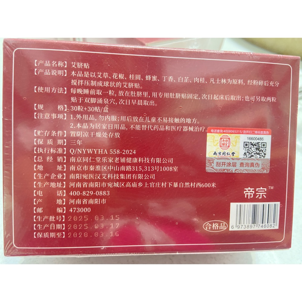現貨不用等南京同仁堂【天然草本 艾草肚臍貼】代謝貼 溫灸貼 艾灸貼 暖宮貼-細節圖4