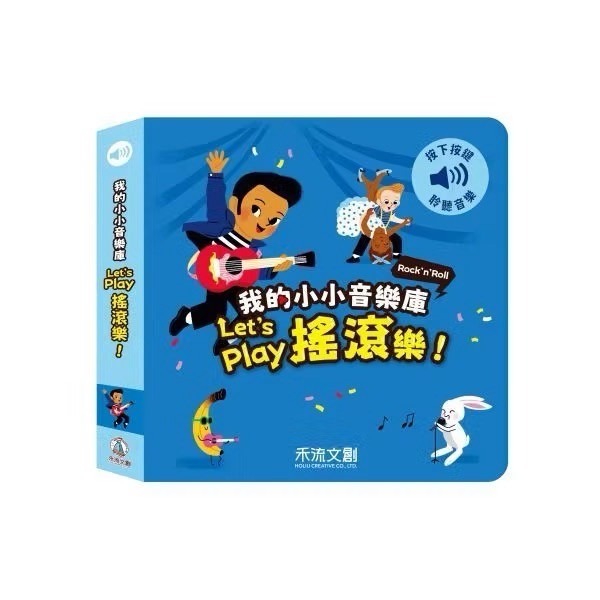 【禾流文創】我的小小音樂庫 Let＇s play嘻哈音樂 搖滾樂 歌劇 #幼兒-規格圖4