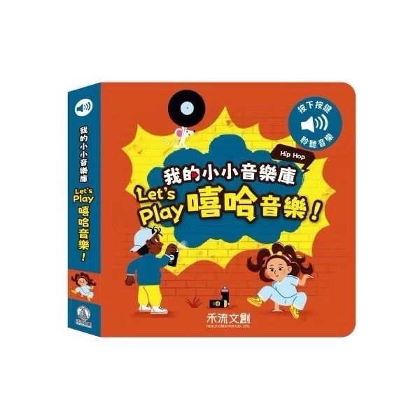 【禾流文創】我的小小音樂庫 Let＇s play嘻哈音樂 搖滾樂 歌劇 #幼兒-規格圖4